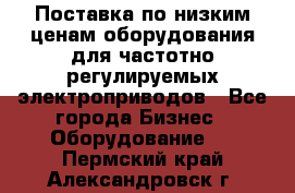 Поставка по низким ценам оборудования для частотно-регулируемых электроприводов - Все города Бизнес » Оборудование   . Пермский край,Александровск г.